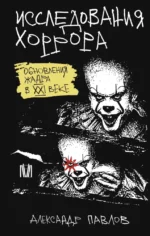 Исследования хоррора. Обновления жанра в XXI веке. Александр Павлов