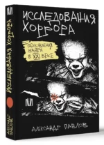 Исследования хоррора. Обновления жанра в XXI веке — изображение 13