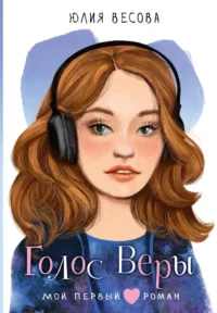Голос Веры. Юлия Весова