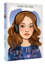 Голос Веры — изображение 2