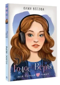 Голос Веры — Детская художественная литература