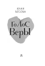 Голос Веры — изображение 6