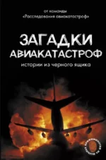 Загадки авиакатастроф. Истории из черного ящика. Антон Кайдалов, Дмитрий Сусанов
