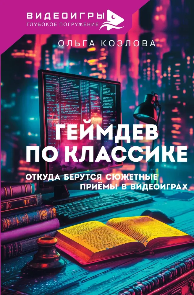 9785171689582_0.webp Геймдев по классике. Откуда берутся сюжетные приёмы в видеоиграх. Ольга Козлова