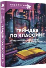 Геймдев по классике. Откуда берутся сюжетные приёмы в видеоиграх — изображение 2