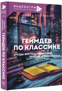Геймдев по классике. Откуда берутся сюжетные приёмы в видеоиграх — Компьютерные технологии