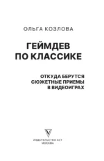Геймдев по классике. Откуда берутся сюжетные приёмы в видеоиграх — изображение 5