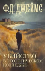 Убийство в теологическом колледже. ДЖЕЙМС Ф.Д.
