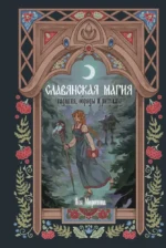 Славянская магия. Гадания, обряды и ритуалы. Яся Морозова