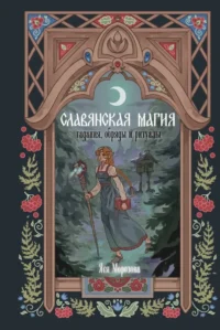Славянская магия. Гадания, обряды и ритуалы. Яся Морозова
