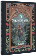 Славянская магия. Гадания, обряды и ритуалы — изображение 2