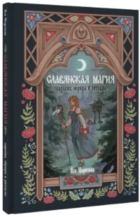 Славянская магия. Гадания, обряды и ритуалы — Эзотерические знания