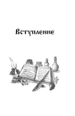 Славянская магия. Гадания, обряды и ритуалы — изображение 4