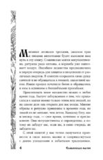 Славянская магия. Гадания, обряды и ритуалы — изображение 5