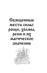 Славянская магия. Гадания, обряды и ритуалы — изображение 10