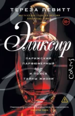 Эликсир. Тереза Левитт