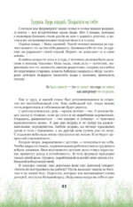 Неизбежно счастливы. Вкус к жизни: обрести и приумножить — изображение 16