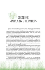 Неизбежно счастливы. Вкус к жизни: обрести и приумножить — изображение 7