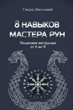 8 навыков мастера Рун. Пошаговая инструкция от А до Я. Сигурд Змееглавый