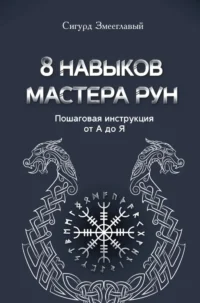 8 навыков мастера Рун. Пошаговая инструкция от А до Я. Сигурд Змееглавый