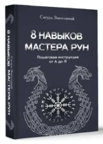 8 навыков мастера Рун. Пошаговая инструкция от А до Я — изображение 2