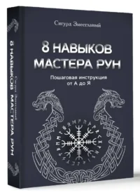 8 навыков мастера Рун. Пошаговая инструкция от А до Я — Эзотерические знания