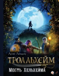 Тролльхейм. Месть Хельхейма. Арне Линдму