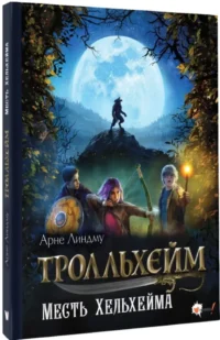 Тролльхейм. Месть Хельхейма — Фантастика и фэнтези для детей