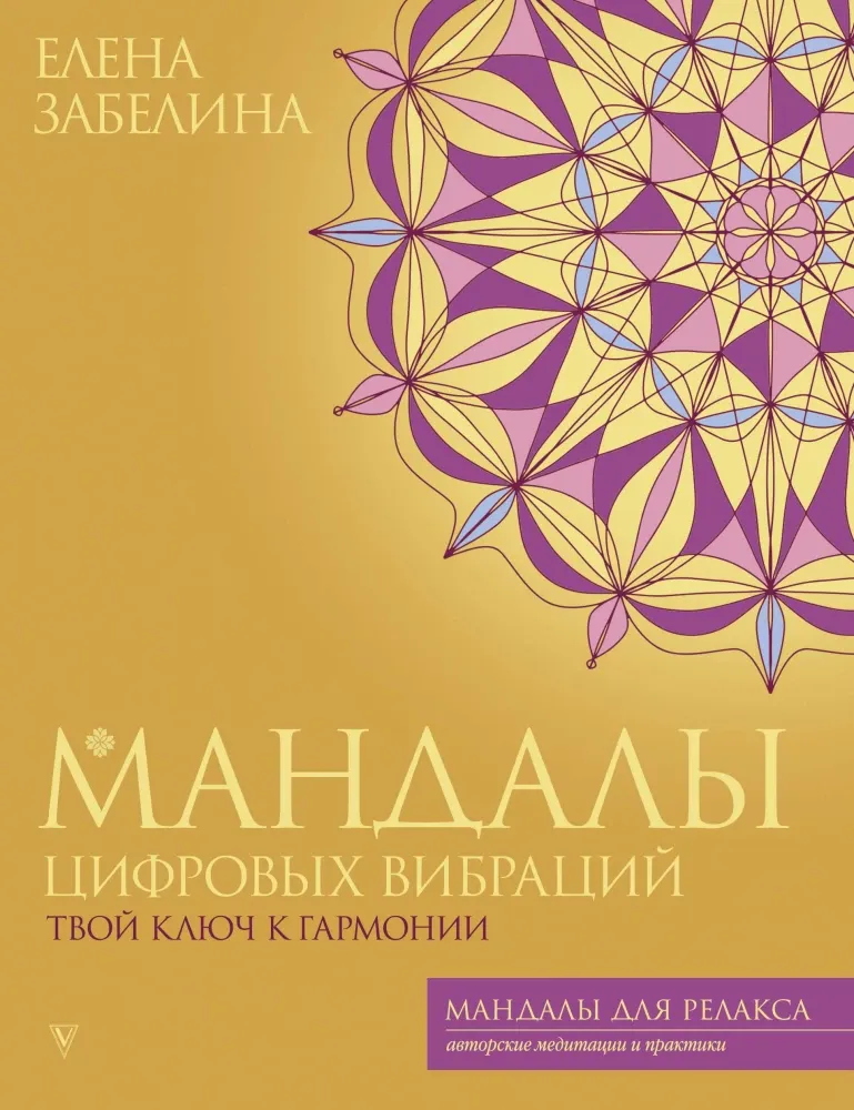 9785171689865_0.webp Мандалы цифровых вибраций. Твой ключ к гармонии. Елена Забелина