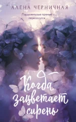 Когда зацветает сирень. Алена Черничная