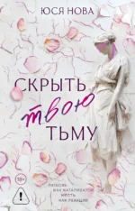 Скрыть твою тьму. Юся Нова