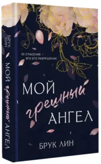 Мой грешный ангел — Современная русская литература