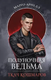 Полуночная ведьма. Ткач Кошмаров. Марго Арнелл