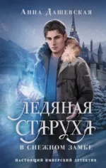 Ледяная старуха в Снежном замке. Анна Дашевская