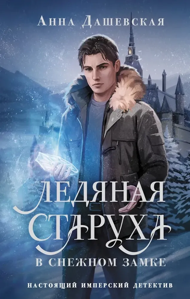 9785171690007_0.webp Ледяная старуха в Снежном замке. Анна Дашевская