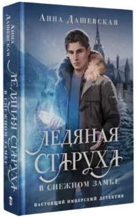 Ледяная старуха в Снежном замке — Русские детективы, триллеры, ужасы