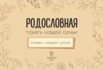Родословная. Память нашей семьи — изображение 4