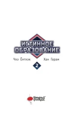 Истинное образование. Том 2 — изображение 3