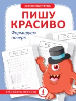 Пишу красиво. Формируем почерк. Марина Кочепасова