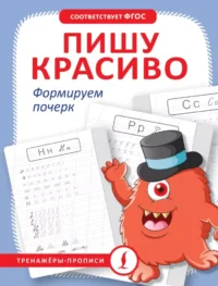 Пишу красиво. Формируем почерк. Марина Кочепасова