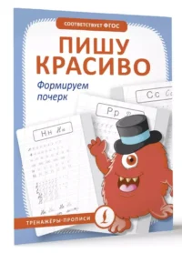 Пишу красиво. Формируем почерк — Прописи
