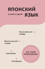 Японский язык. 4 книги в одной: разговорник, японско-русский словарь, русско-японский словарь, грамматика. Надежда Надежкина
