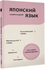 Японский язык. 4 книги в одной: разговорник, японско-русский словарь, русско-японский словарь, грамматика — изображение 2