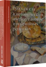 Русская еда в историческом очерке, словаре и избранных рецептах — изображение 2