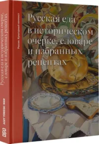 Русская еда в историческом очерке, словаре и избранных рецептах — Кулинария
