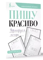 Пишу красиво. Формируем почерк — изображение 2