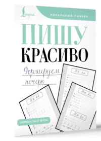 Пишу красиво. Формируем почерк — Прописи