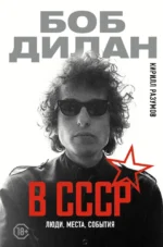 Боб Дилан в СССР. Люди, места, события. Кирилл Разумов