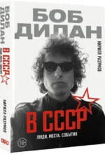 Боб Дилан в СССР. Люди, места, события — изображение 2