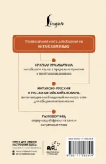 Китайский язык. 4 книги в одной: разговорник, китайско-русский словарь, русско-китайский словарь, грамматика — изображение 2